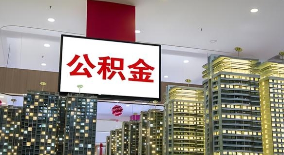 枝江我的公积金有17000能取多少（公积金能直接还月供吗）
